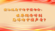 國際視角下的中國兩會：世界期待聽到怎樣的中國聲音？_fororder_8eb400e4-7053-4070-a17f-1287986e36dd