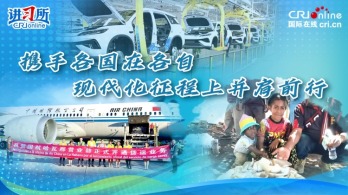 攜手各國在各自現代化征程上並肩前行_fororder_現代化橫版封面