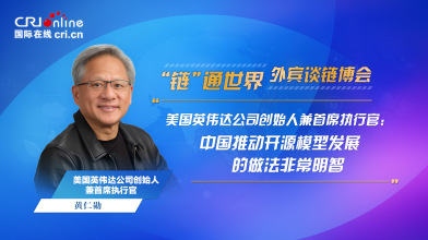 【“鏈”通世界·外賓談鏈博會】黃仁勳：中國推動開源模型發展的做法非常明智
