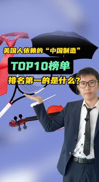美國人依賴的中國製造TOP10榜單 什麼排第一？