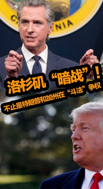 洛杉磯“暗戰”！不止是特朗普和加州在“鬥法”爭權_fororder_抖音推薦圖(3)