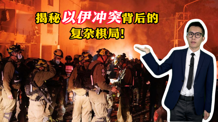 【國際3分鐘】揭秘以伊衝突背後的複雜棋局