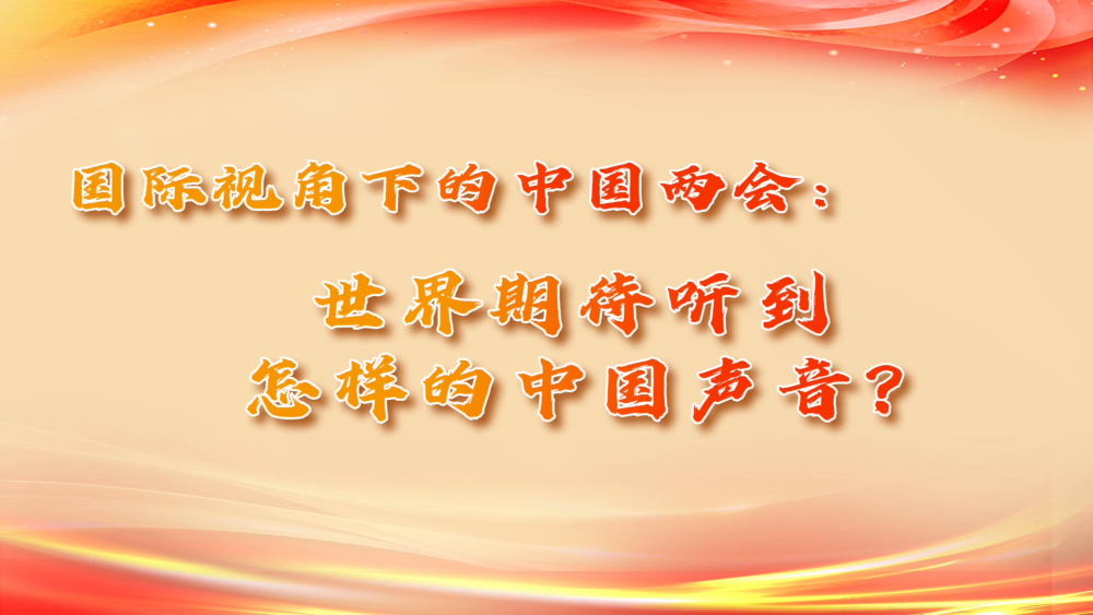 國際視角下的中國兩會：世界期待聽到怎樣的中國聲音？_fororder_8eb400e4-7053-4070-a17f-1287986e36dd