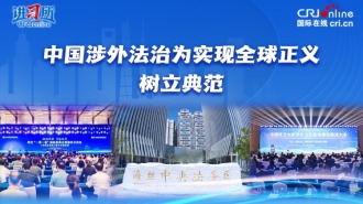 中國涉外法治為實現全球正義樹立典範_fororder_封面