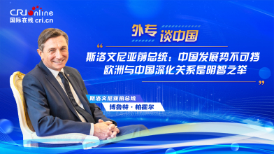斯洛文尼亞前總統：中國發展勢不可擋 歐洲與中國深化關係是明智之舉_fororder_請回答(3)(1)