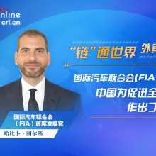 【外賓談鏈博會】國際汽聯首席發展官：中國為促進全球供應鏈發展作出了重要貢獻
