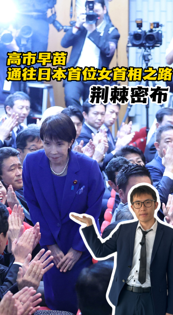 【國際3分鐘】高市早苗通往日本首位女首相之路荊棘密布