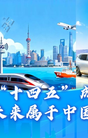 外媒看“十四五”成績單：“未來屬於中國”_fororder_外媒看十四五