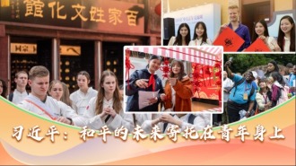 習近平：和平的未來寄託在青年身上_fororder_封面1(1)