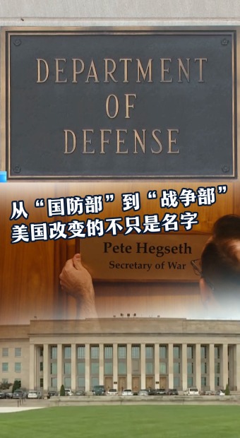 從“國防部”到“戰爭部” 美國改變的不只是名字