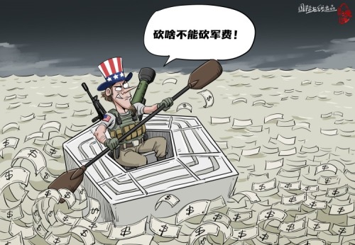 【國際漫評】砍啥不能砍軍費
