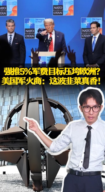 強推5%軍費目標壓垮歐洲？ 美國軍火商：這波韭菜真香