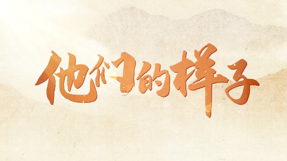 他們的樣子_fororder_1751254057175_864