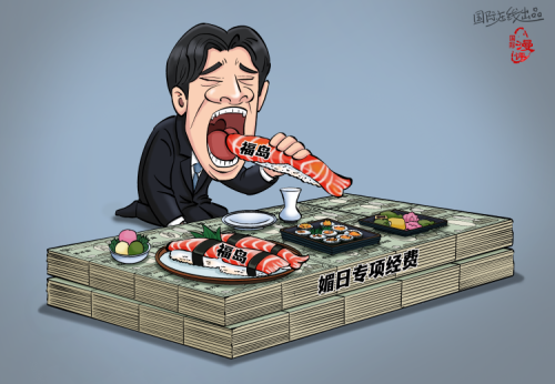 【國際漫評】“核味”獻媚