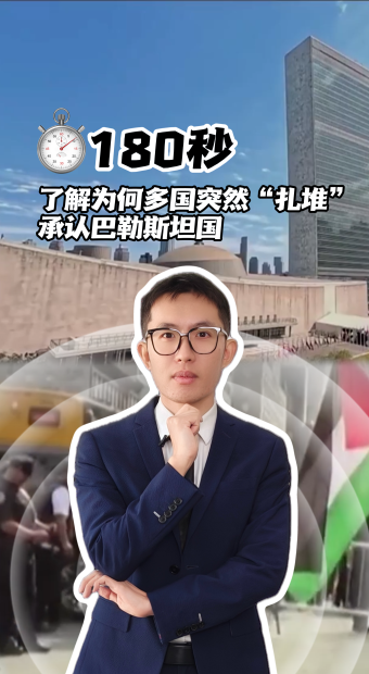 180秒，了解為何多國突然“扎堆”承認巴勒斯坦國？_fororder_豎版封面092602(1)