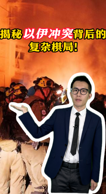 揭秘以伊衝突背後的複雜棋局_fororder_wecom-temp-3316897-171d291a946aa144b5467c616bc12ec1