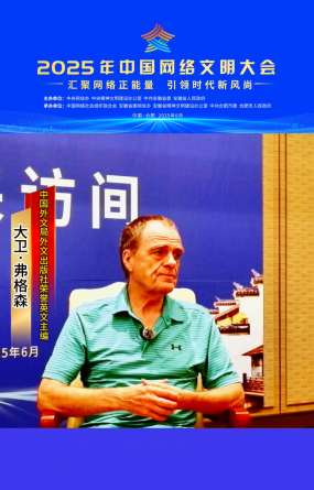 大衛·弗格森：面對西方媒體和政客蓄意製造的敵意 中國需要與西方民眾直接交流_fororder_截屏2025-06-13 10.40.14