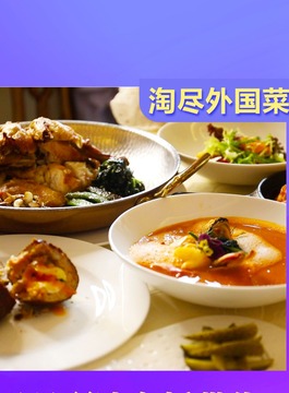 國際甄選主播帶你打卡最地道的外國菜_fororder_1111的副本