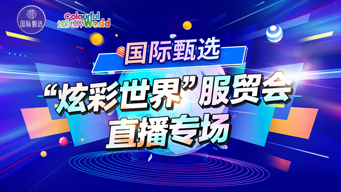助力文化貿易交流 國際在線“國際甄選”電商直播間將亮相2022年服貿會